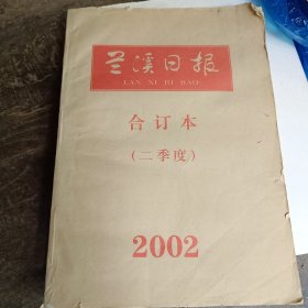 兰溪日报合订本2002年二季度