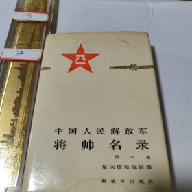 中国人民解放军将帅名录第一集 精