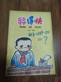 算得快