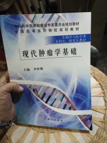 现代肿瘤学基础