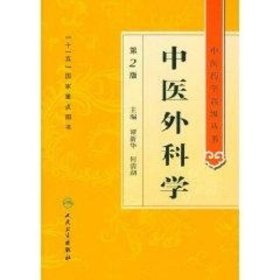 中医药学高级丛书·中医外科学(第2版)