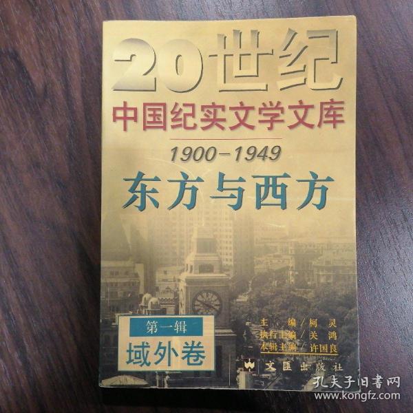 20世纪中国纪实文学文库 1900-1949  东方与西方 第一辑  域外卷