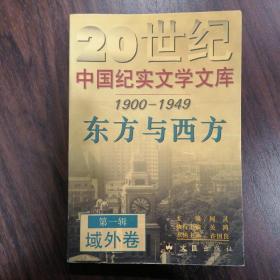 20世纪中国纪实文学文库 1900-1949  东方与西方 第一辑  域外卷