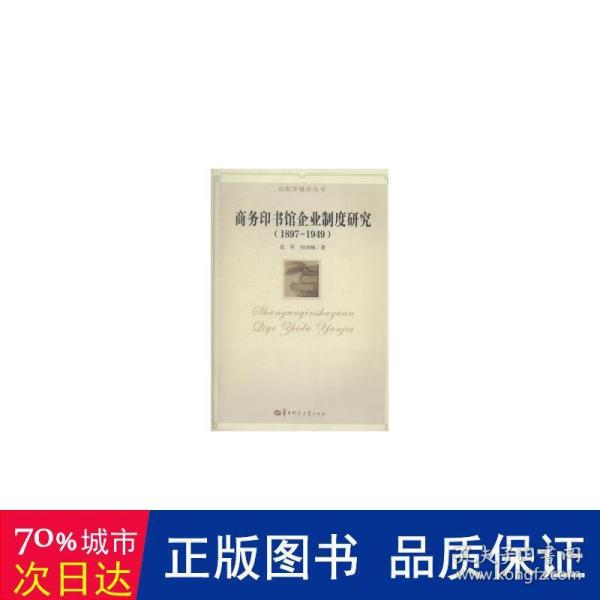 出版学建设丛书：商务印书馆企业制度研究（1897-1949）