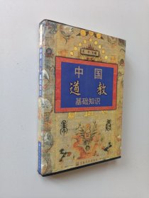 中国道教基础知识