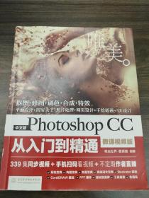 中文版Photoshop CC从入门到精通（微课视频版）