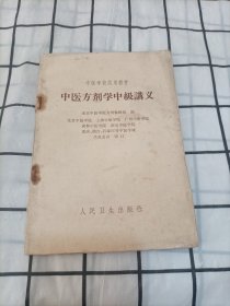 中医方剂学中级义