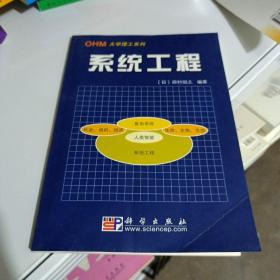 OHM大学理工系列·21世纪工程技术新型教程系列：系统工程