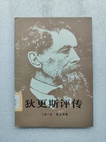狄更斯评传