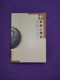 全国高等教育自学考试指定教材：学前心理学 附：学前心理学自学考试大纲