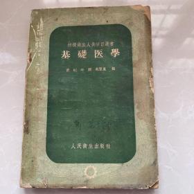 《基础医学》人民卫生出版社1958雷虹叶32开平装品相如图