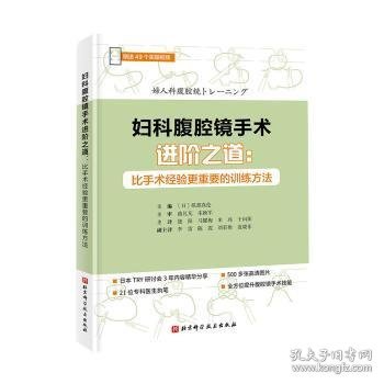 妇科腹腔镜手术进阶之道：比手术经验更重要的训练方法（赠送49个实操视频）