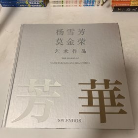 杨雪芳、莫金荣艺术作品：芳华（作者签赠本）