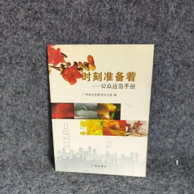 时刻准备着:公众应急手册主编