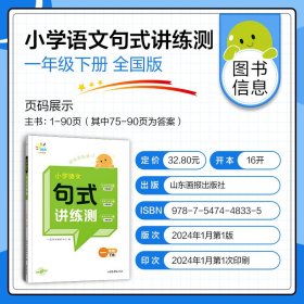 一起同学 小学语文 句式讲练测 一年级下册 曲一线 53小学