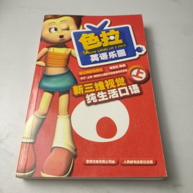 色拉英语乐园 上册