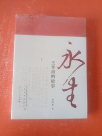 永生