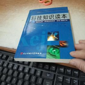 科技知識(shí)讀本