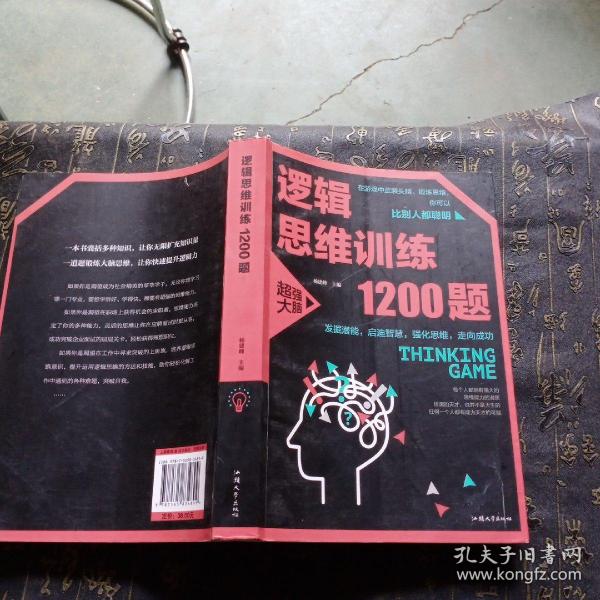 逻辑思维训练1200题（平装）儿童智力开发 左右脑全脑思维益智游戏大全数学全脑思维训练开发 逻辑思维游戏中的科学书籍 学生成人益智 学思维高中全脑智力潜能开发训练书 提高思维能力推理书籍