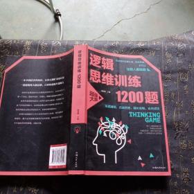 逻辑思维训练1200题（平装）儿童智力开发 左右脑全脑思维益智游戏大全数学全脑思维训练开发 逻辑思维游戏中的科学书籍 学生成人益智 学思维高中全脑智力潜能开发训练书 提高思维能力推理书籍