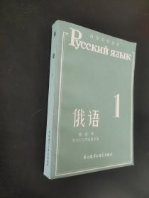 俄语第一册