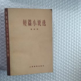 短篇小说选第四册