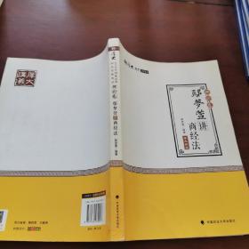 2018司法考试 国家法律职业资格考试:厚大讲义理论卷 鄢梦萱讲商经法