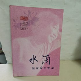 水滴：温家琦回忆录 作者签名本
