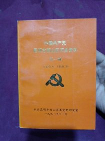 中国共产党昆明市西山区历史资料（第一辑）1923.6-1950.3