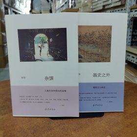 星汉文章2本合售:郁俊签名光边本《画史之外》《杂馔》（两本均有签名，一版一印）