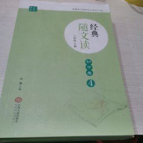 经典随文读 八年级下册 初中卷4