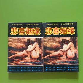 悲喜姻缘【1.2】香艳的明清文化 古老的华夏婚恋