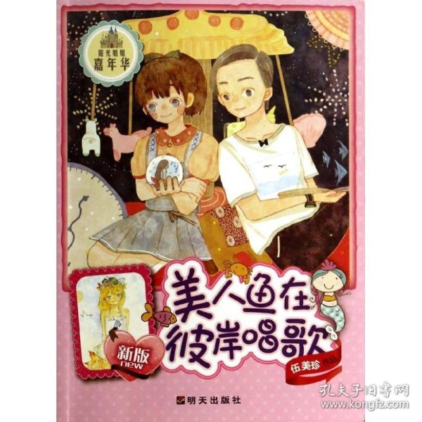 阳光姐姐嘉年华：美人鱼在彼岸唱歌（新版）