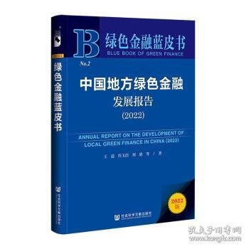 绿色金融蓝皮书：中国地方绿色金融发展报告（2022）