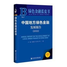 绿色金融蓝皮书：中国地方绿色金融发展报告（2022）