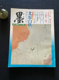 日本书道杂志《墨》1981年 32号 北原白秋