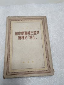 共产主义运动中的左派幼稚病:1949年初版