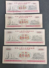 1967年粮票大米50、100、500、1000市斤4枚