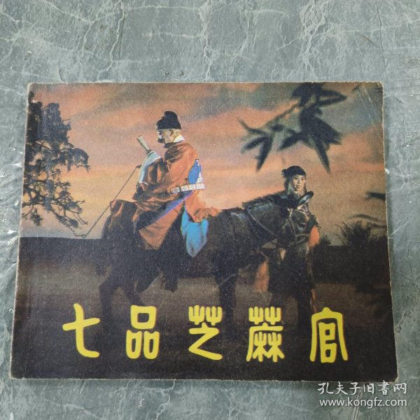 连环画 七品芝麻官