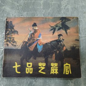 连环画 七品芝麻官