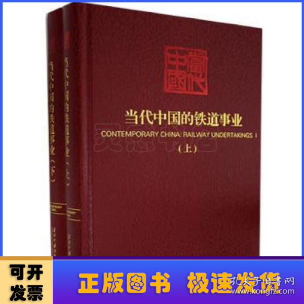 当代中国的铁道事业（套装上下册）/《当代中国》丛书
