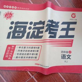 海淀考王，四年级语文上册，人教版