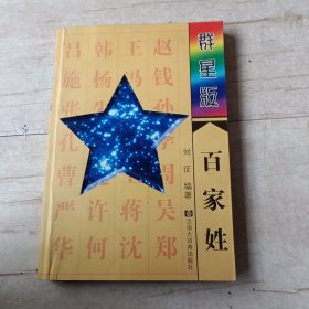 群星版百家姓