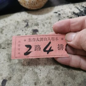 焦作市大舞台入场券