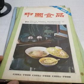 中国食品1984年2、8、9期