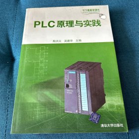 PLC原理与实践