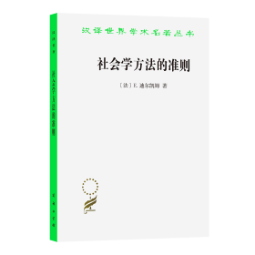 社会学方法的准则