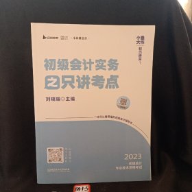 小鱼大作轻巧通关1初级会计实务之只讲考点