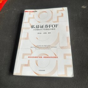 私募证券FOF：大资管时代下的基金中基金