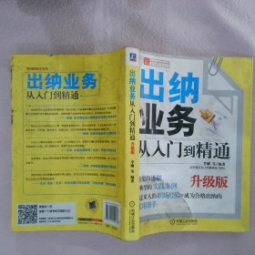 财务轻松学丛书：出纳业务从入门到精通（升级版） 李刚 9787111444473 机械工业出版社